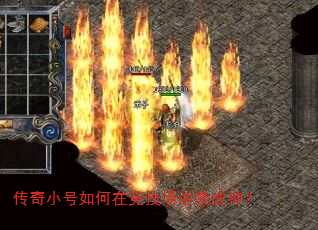 传奇小号如何在竞技场逆袭成神? 传奇小号如何在竞技场逆袭成神?