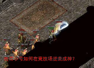传奇小号如何在竞技场逆袭成神? 传奇小号如何在竞技场逆袭成神?