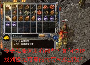 传奇私服网址有哪些?如何快速找到稳定可靠的传奇私服游戏? 传奇私服网址有哪些?如何快速找到稳定可靠的传奇私服游戏?