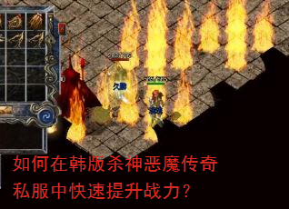 如何在韩版杀神恶魔传奇私服中快速提升战力? 如何在韩版杀神恶魔传奇私服中快速提升战力?