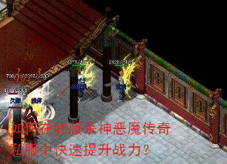 如何在韩版杀神恶魔传奇私服中快速提升战力? 如何在韩版杀神恶魔传奇私服中快速提升战力?
