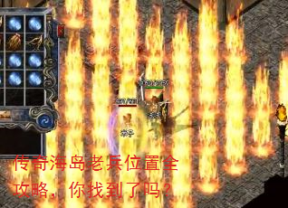 传奇海岛老兵位置全攻略,你找到了吗? 传奇海岛老兵位置全攻略,你找到了吗?