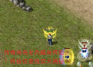 传奇海岛老兵藏身何处?终极位置线索大揭秘 传奇海岛老兵藏身何处?终极位置线索大揭秘