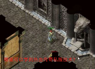 哪里可以学到热血传奇私服技术? 哪里可以学到热血传奇私服技术?