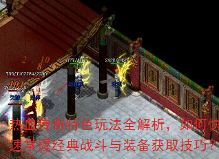 热血传奇特色玩法全解析,如何快速掌握经典战斗与装备获取技巧? 热血传奇特色玩法全解析,如何快速掌握经典战斗与装备获取技巧?