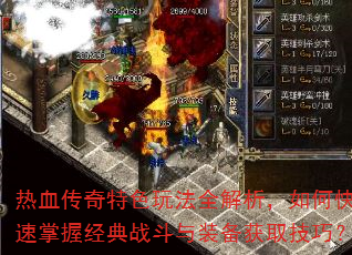 热血传奇特色玩法全解析,如何快速掌握经典战斗与装备获取技巧? 热血传奇特色玩法全解析,如何快速掌握经典战斗与装备获取技巧?