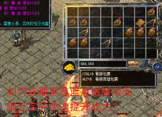 如何获取至尊蓝月破解版无限元宝并快速提升战力? 如何获取至尊蓝月破解版无限元宝并快速提升战力?