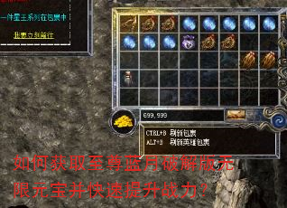 如何获取至尊蓝月破解版无限元宝并快速提升战力? 如何获取至尊蓝月破解版无限元宝并快速提升战力?