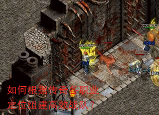 如何根据传奇各职业定位组建高效战队? 如何根据传奇各职业定位组建高效战队?