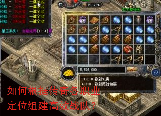 如何根据传奇各职业定位组建高效战队? 如何根据传奇各职业定位组建高效战队?
