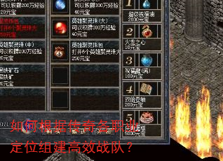 如何根据传奇各职业定位组建高效战队? 如何根据传奇各职业定位组建高效战队?