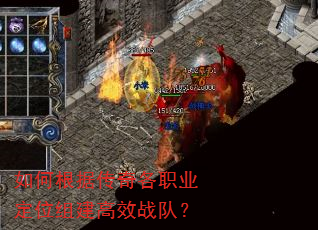 如何根据传奇各职业定位组建高效战队? 如何根据传奇各职业定位组建高效战队?