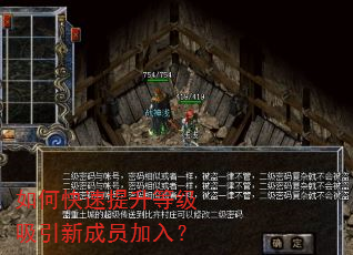如何快速提升等级吸引新成员加入? 如何快速提升等级吸引新成员加入?