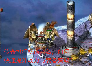 传奇排行榜前10名,如何快速提升战力与装备获取? 传奇排行榜前10名,如何快速提升战力与装备获取?