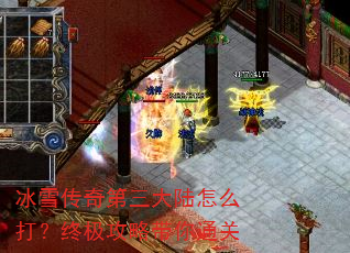 冰雪传奇第三大陆怎么打?终极攻略带你通关 冰雪传奇第三大陆怎么打?终极攻略带你通关