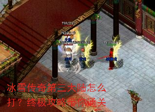 冰雪传奇第三大陆怎么打?终极攻略带你通关 冰雪传奇第三大陆怎么打?终极攻略带你通关