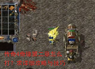 传奇4奇缘第二章怎么打?求详细攻略与技巧 传奇4奇缘第二章怎么打?求详细攻略与技巧