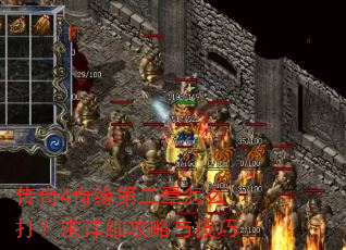 传奇4奇缘第二章怎么打?求详细攻略与技巧 传奇4奇缘第二章怎么打?求详细攻略与技巧