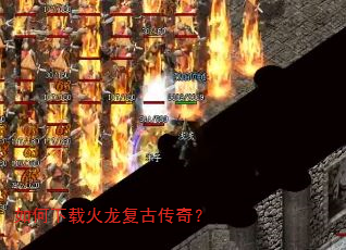 如何下载火龙复古传奇? 如何下载火龙复古传奇?