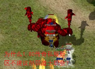 为什么1.80传奇私服新区不建议削弱道士职业? 为什么1.80传奇私服新区不建议削弱道士职业?