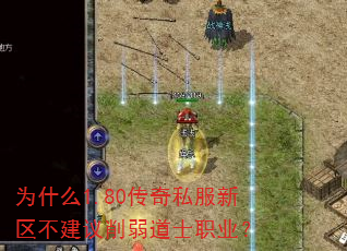 为什么1.80传奇私服新区不建议削弱道士职业? 为什么1.80传奇私服新区不建议削弱道士职业?