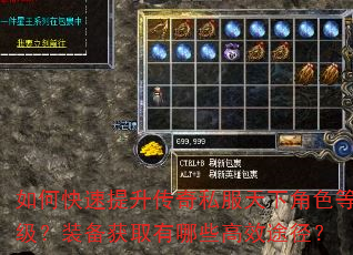 如何快速提升传奇私服天下角色等级?装备获取有哪些高效途径? 如何快速提升传奇私服天下角色等级?装备获取有哪些高效途径?