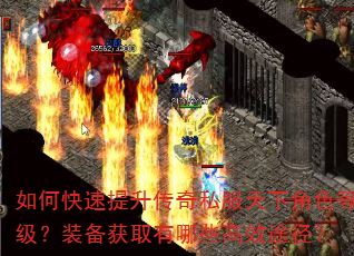 如何快速提升传奇私服天下角色等级?装备获取有哪些高效途径? 如何快速提升传奇私服天下角色等级?装备获取有哪些高效途径?