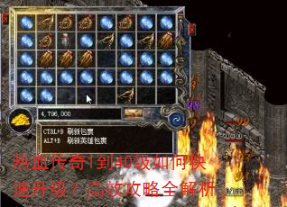 热血传奇1到40级如何快速升级?高效攻略全解析 热血传奇1到40级如何快速升级?高效攻略全解析