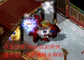 热血传奇1到40级如何快速升级?高效攻略全解析 热血传奇1到40级如何快速升级?高效攻略全解析