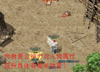 传奇青云神力对人物属性提升具体有哪些效果? 传奇青云神力对人物属性提升具体有哪些效果?