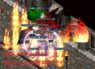 想在传奇中赚钱?先了解自己适合哪种方式? 想在传奇中赚钱?先了解自己适合哪种方式?