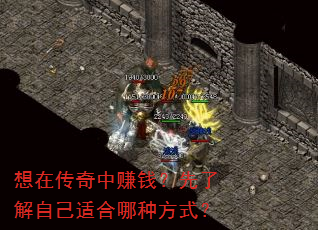 想在传奇中赚钱?先了解自己适合哪种方式? 想在传奇中赚钱?先了解自己适合哪种方式?