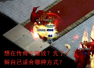想在传奇中赚钱?先了解自己适合哪种方式? 想在传奇中赚钱?先了解自己适合哪种方式?