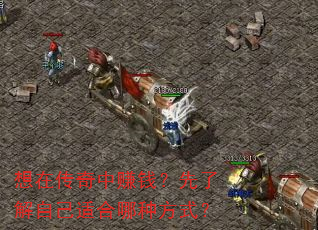 想在传奇中赚钱?先了解自己适合哪种方式? 想在传奇中赚钱?先了解自己适合哪种方式?