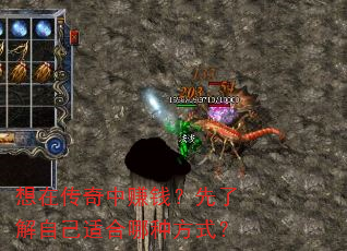 想在传奇中赚钱?先了解自己适合哪种方式? 想在传奇中赚钱?先了解自己适合哪种方式?
