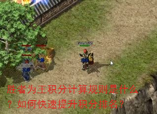 胜者为王积分计算规则是什么?如何快速提升积分排名? 胜者为王积分计算规则是什么?如何快速提升积分排名?