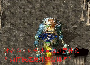 胜者为王积分计算规则是什么?如何快速提升积分排名? 胜者为王积分计算规则是什么?如何快速提升积分排名?