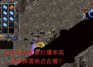 沃玛套装哪里打爆率高,具体掉落地点在哪? 沃玛套装哪里打爆率高,具体掉落地点在哪?