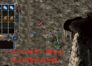 沃玛套装哪里打爆率高,具体掉落地点在哪? 沃玛套装哪里打爆率高,具体掉落地点在哪?