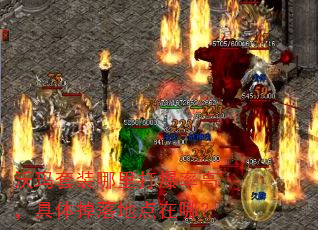 沃玛套装哪里打爆率高,具体掉落地点在哪? 沃玛套装哪里打爆率高,具体掉落地点在哪?