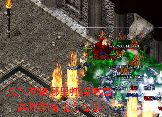 沃玛套装哪里打爆率高,具体掉落地点在哪? 沃玛套装哪里打爆率高,具体掉落地点在哪?