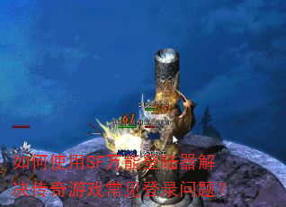 ���ʹ��SF���ܵ�½�����������Ϸ������¼���⣿