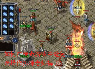 ����ڴ�����Ϸ�б���������ǵ���ʦ���ӣ�