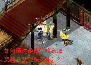 如何通过游戏策略赢取奖牌并实现快速晋升? 如何通过游戏策略赢取奖牌并实现快速晋升?