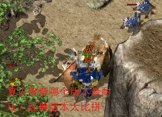 复古传奇哪个版本最耐玩?经典版本大比拼 复古传奇哪个版本最耐玩?经典版本大比拼