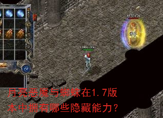 月亮恶魔与蜘蛛在1.7版本中拥有哪些隐藏能力? 月亮恶魔与蜘蛛在1.7版本中拥有哪些隐藏能力?