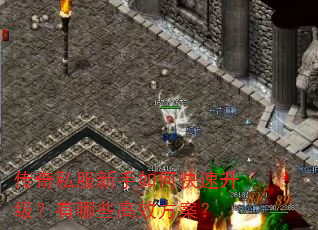 传奇私服新手如何快速升级?有哪些高效方案? 传奇私服新手如何快速升级?有哪些高效方案?