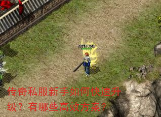 传奇私服新手如何快速升级?有哪些高效方案? 传奇私服新手如何快速升级?有哪些高效方案?