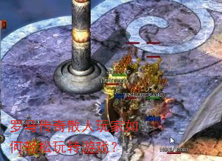 罗马传奇散人玩家如何轻松玩转游戏? 罗马传奇散人玩家如何轻松玩转游戏?