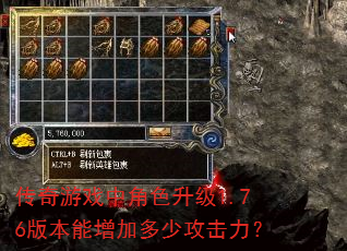 传奇游戏中角色升级1.76版本能增加多少攻击力? 传奇游戏中角色升级1.76版本能增加多少攻击力?